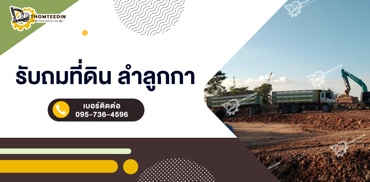 รับถมที่ดิน ลำลูกกา